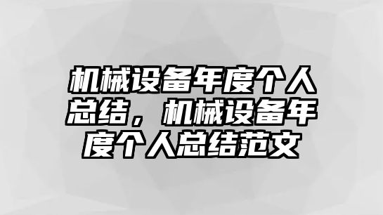 機(jī)械設(shè)備年度個(gè)人總結(jié)，機(jī)械設(shè)備年度個(gè)人總結(jié)范文