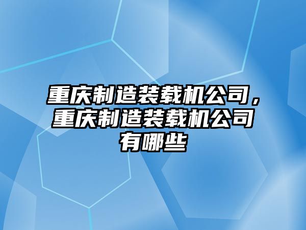 重慶制造裝載機(jī)公司，重慶制造裝載機(jī)公司有哪些