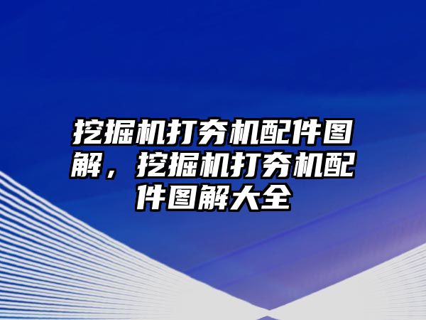 挖掘機(jī)打夯機(jī)配件圖解，挖掘機(jī)打夯機(jī)配件圖解大全