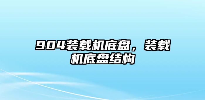 904裝載機底盤，裝載機底盤結(jié)構(gòu)