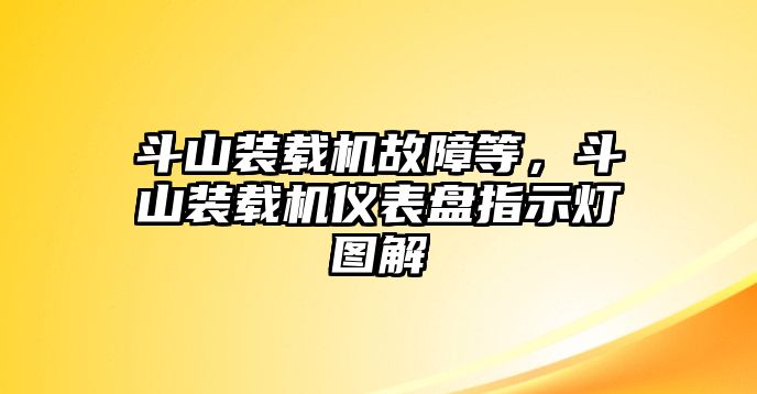 斗山裝載機故障等，斗山裝載機儀表盤指示燈圖解