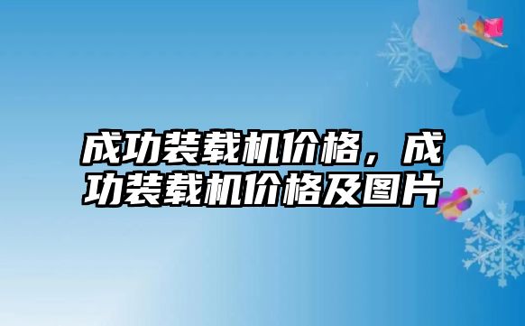 成功裝載機(jī)價(jià)格，成功裝載機(jī)價(jià)格及圖片