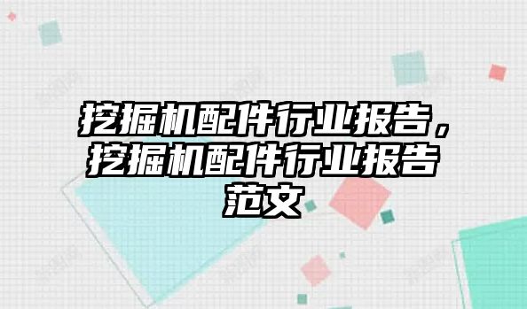 挖掘機配件行業(yè)報告，挖掘機配件行業(yè)報告范文