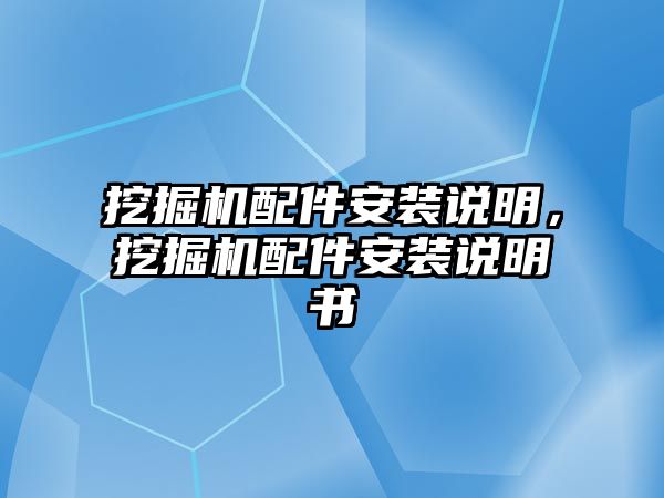 挖掘機配件安裝說明，挖掘機配件安裝說明書