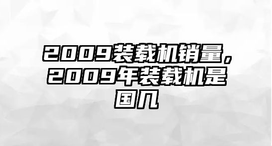 2009裝載機銷量，2009年裝載機是國幾