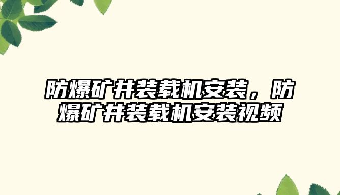 防爆礦井裝載機安裝，防爆礦井裝載機安裝視頻