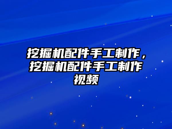 挖掘機(jī)配件手工制作，挖掘機(jī)配件手工制作視頻