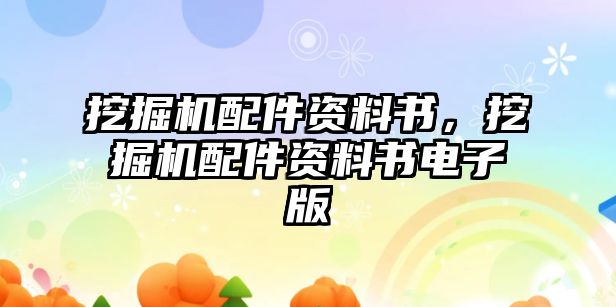 挖掘機(jī)配件資料書，挖掘機(jī)配件資料書電子版