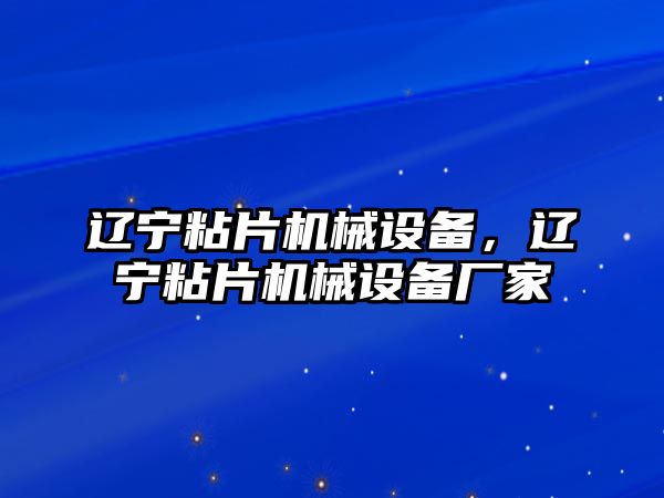 遼寧粘片機械設備，遼寧粘片機械設備廠家