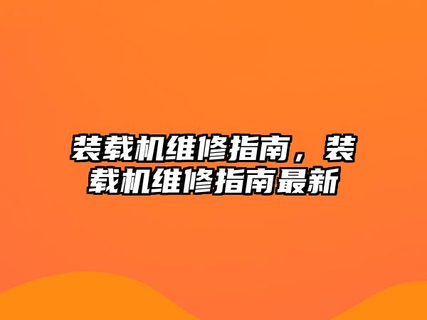 裝載機維修指南，裝載機維修指南最新