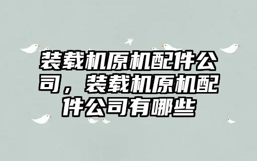 裝載機原機配件公司，裝載機原機配件公司有哪些