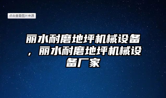 麗水耐磨地坪機械設備，麗水耐磨地坪機械設備廠家