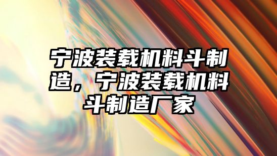 寧波裝載機(jī)料斗制造，寧波裝載機(jī)料斗制造廠家