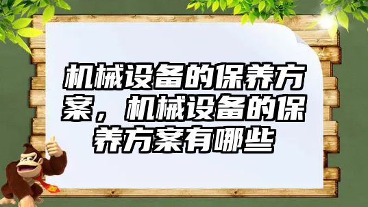 機械設備的保養(yǎng)方案，機械設備的保養(yǎng)方案有哪些