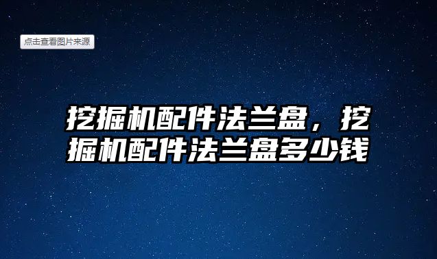 挖掘機配件法蘭盤，挖掘機配件法蘭盤多少錢