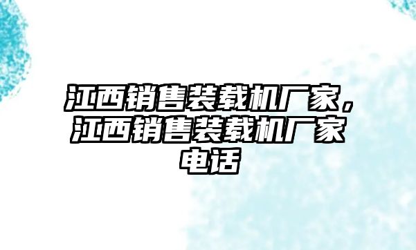 江西銷售裝載機(jī)廠家，江西銷售裝載機(jī)廠家電話