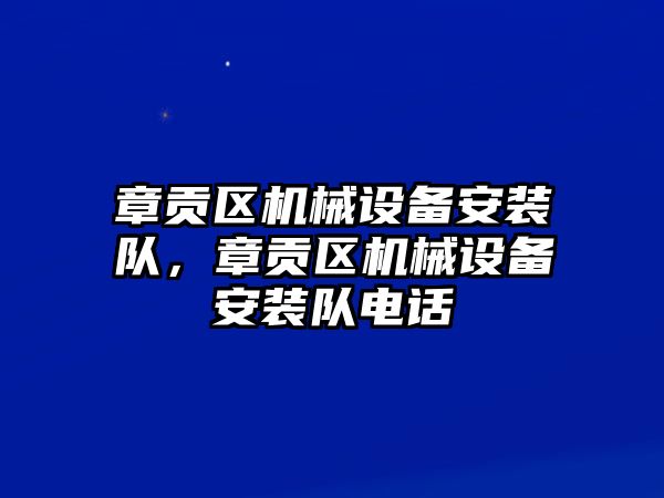 章貢區(qū)機械設備安裝隊，章貢區(qū)機械設備安裝隊電話