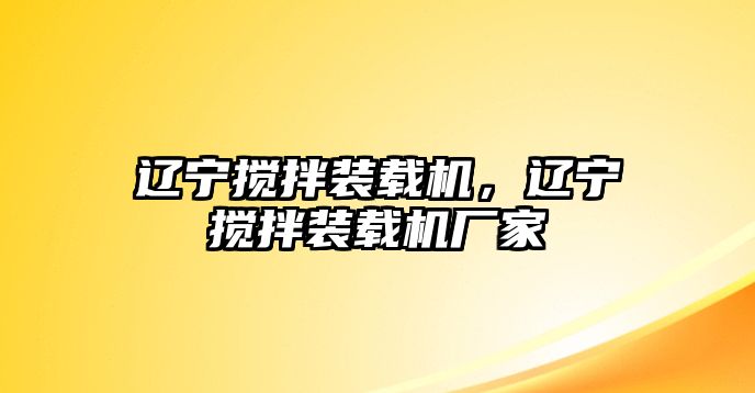 遼寧攪拌裝載機(jī)，遼寧攪拌裝載機(jī)廠家