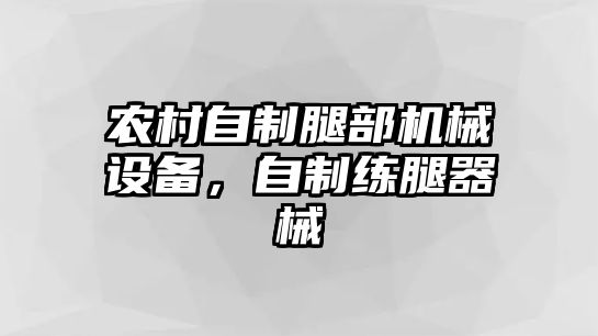 農(nóng)村自制腿部機(jī)械設(shè)備，自制練腿器械