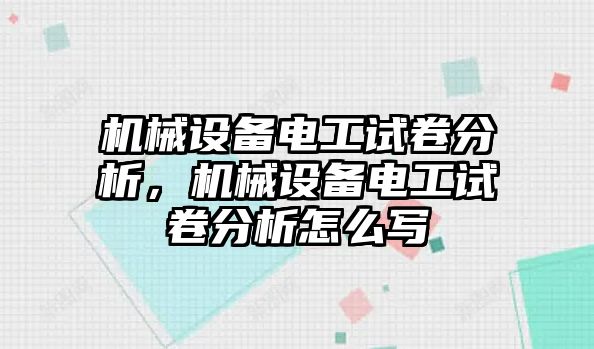 機(jī)械設(shè)備電工試卷分析，機(jī)械設(shè)備電工試卷分析怎么寫