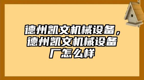 德州凱文機械設備，德州凱文機械設備廠怎么樣