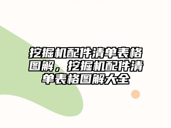 挖掘機(jī)配件清單表格圖解，挖掘機(jī)配件清單表格圖解大全