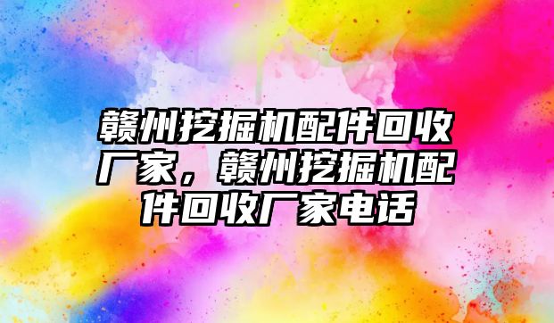 贛州挖掘機(jī)配件回收廠家，贛州挖掘機(jī)配件回收廠家電話