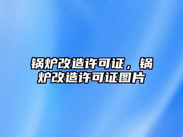 鍋爐改造許可證，鍋爐改造許可證圖片