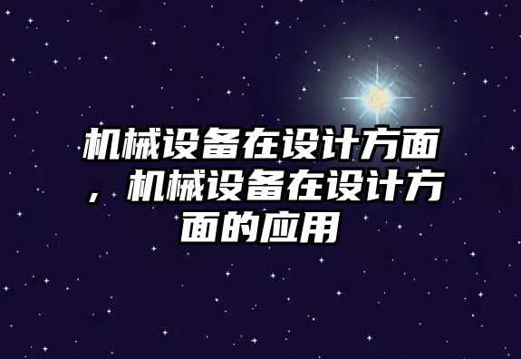 機械設備在設計方面，機械設備在設計方面的應用