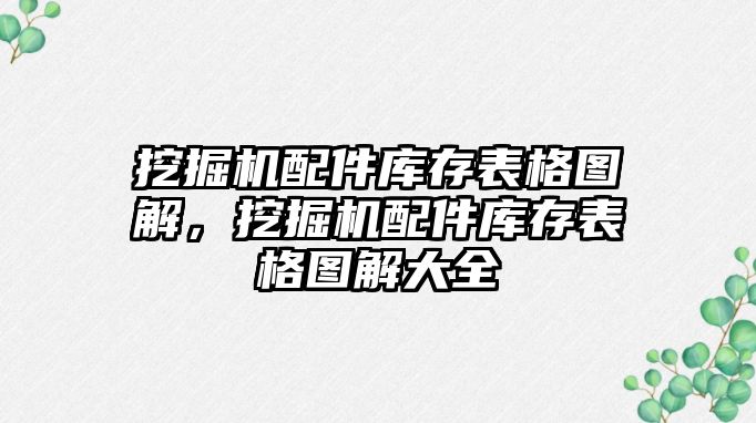 挖掘機配件庫存表格圖解，挖掘機配件庫存表格圖解大全