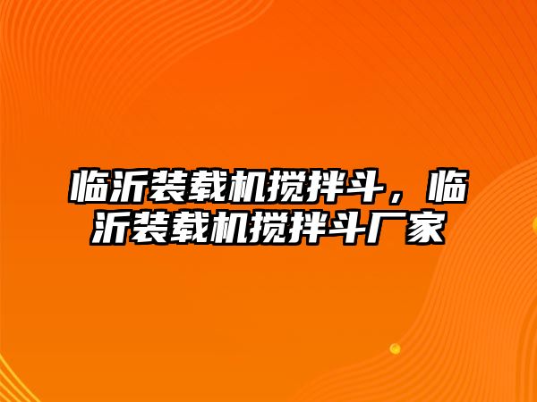 臨沂裝載機(jī)攪拌斗，臨沂裝載機(jī)攪拌斗廠家