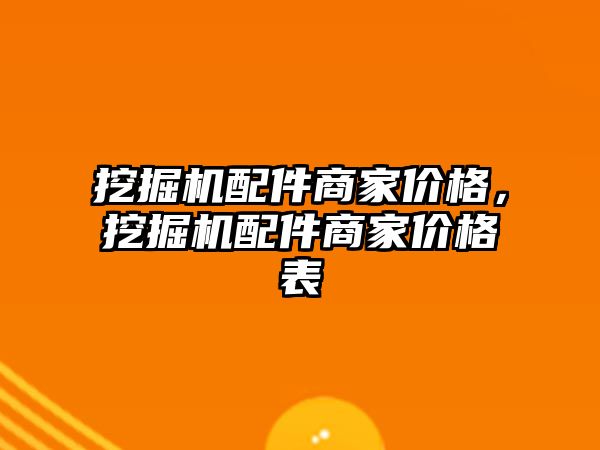 挖掘機配件商家價格，挖掘機配件商家價格表