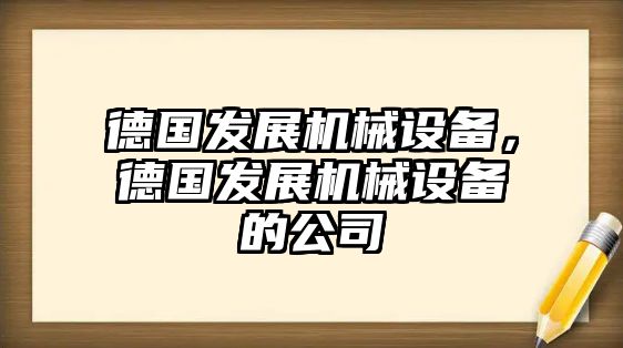 德國發(fā)展機(jī)械設(shè)備，德國發(fā)展機(jī)械設(shè)備的公司