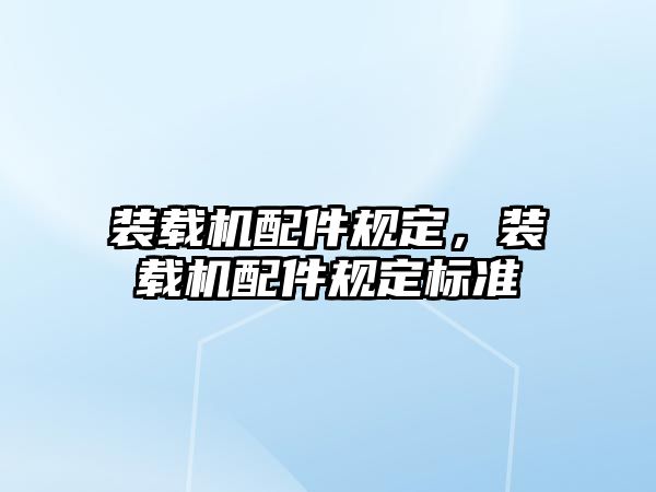 裝載機(jī)配件規(guī)定，裝載機(jī)配件規(guī)定標(biāo)準(zhǔn)