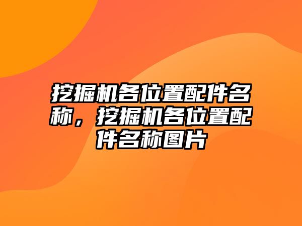 挖掘機(jī)各位置配件名稱，挖掘機(jī)各位置配件名稱圖片