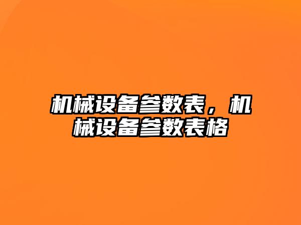 機械設備參數(shù)表，機械設備參數(shù)表格