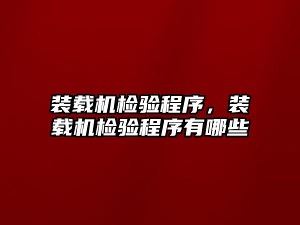 裝載機檢驗程序，裝載機檢驗程序有哪些