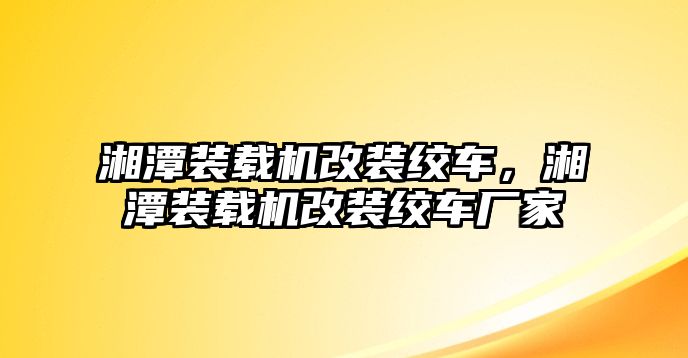 湘潭裝載機(jī)改裝絞車，湘潭裝載機(jī)改裝絞車廠家