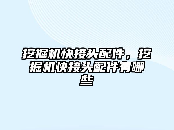 挖掘機快接頭配件，挖掘機快接頭配件有哪些