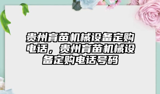 貴州育苗機(jī)械設(shè)備定購(gòu)電話，貴州育苗機(jī)械設(shè)備定購(gòu)電話號(hào)碼