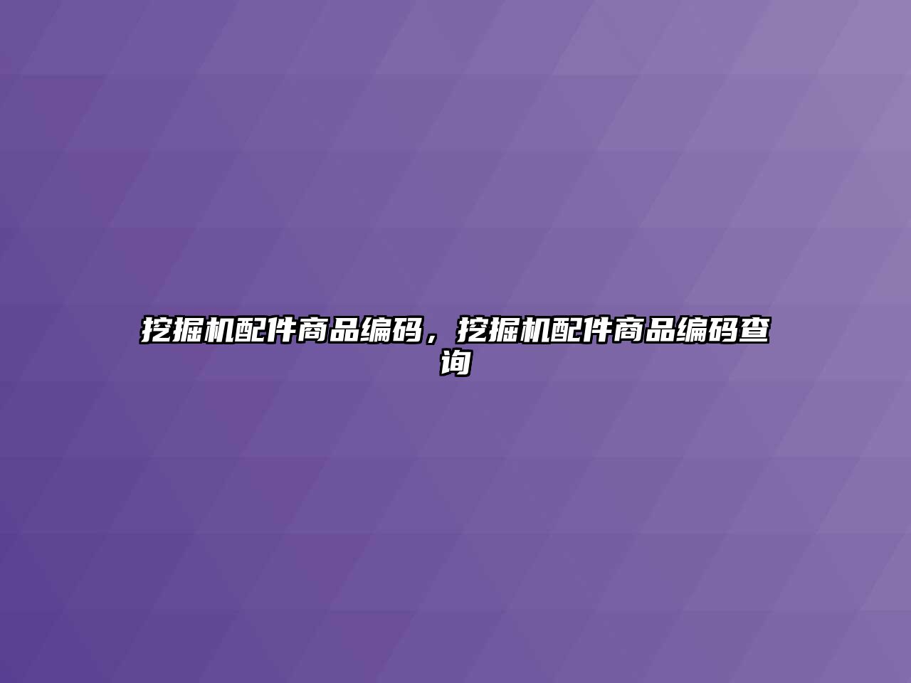 挖掘機配件商品編碼，挖掘機配件商品編碼查詢