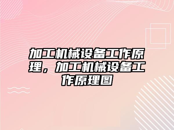 加工機械設(shè)備工作原理，加工機械設(shè)備工作原理圖