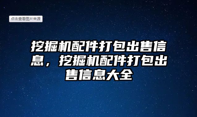 挖掘機配件打包出售信息，挖掘機配件打包出售信息大全