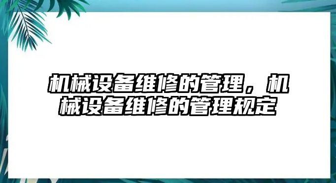 機(jī)械設(shè)備維修的管理，機(jī)械設(shè)備維修的管理規(guī)定