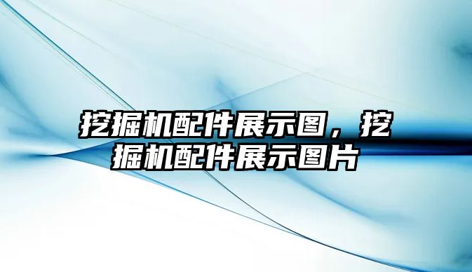 挖掘機配件展示圖，挖掘機配件展示圖片