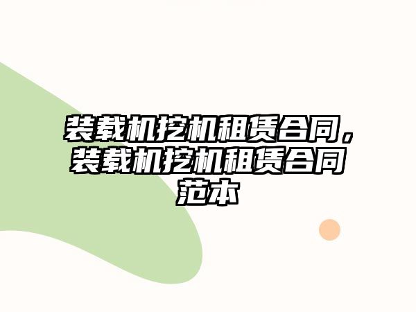 裝載機挖機租賃合同，裝載機挖機租賃合同范本