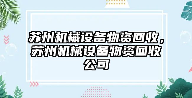 蘇州機械設(shè)備物資回收，蘇州機械設(shè)備物資回收公司