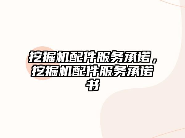 挖掘機(jī)配件服務(wù)承諾，挖掘機(jī)配件服務(wù)承諾書(shū)