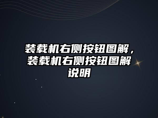 裝載機(jī)右側(cè)按鈕圖解，裝載機(jī)右側(cè)按鈕圖解說明