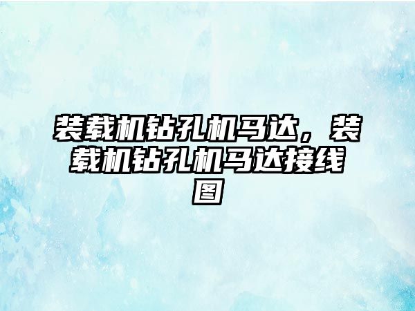 裝載機鉆孔機馬達，裝載機鉆孔機馬達接線圖